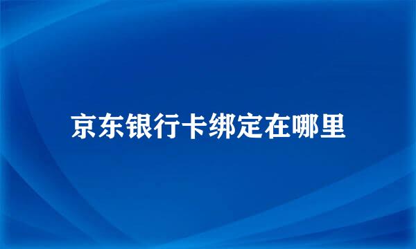 京东银行卡绑定在哪里