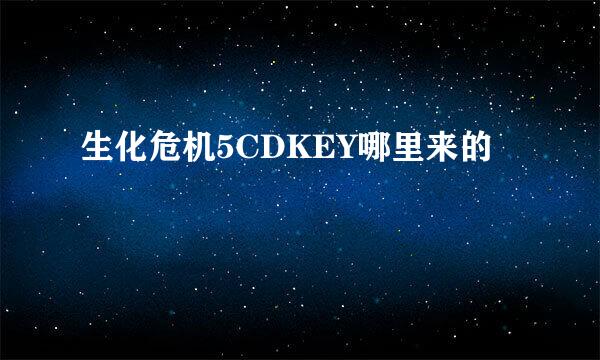 生化危机5CDKEY哪里来的