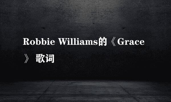 Robbie Williams的《Grace》 歌词