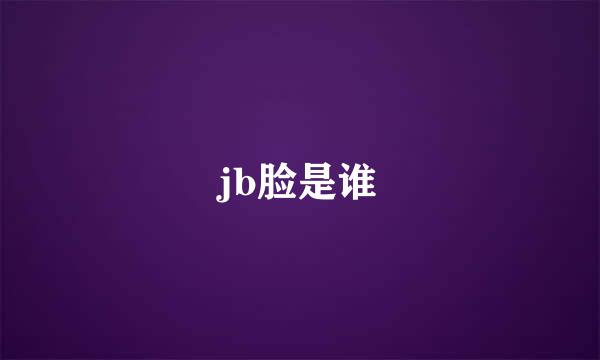 jb脸是谁