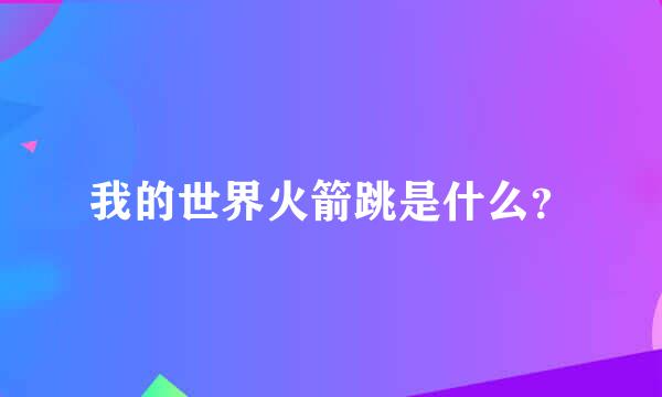 我的世界火箭跳是什么？