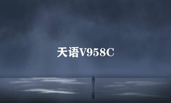 天语V958C