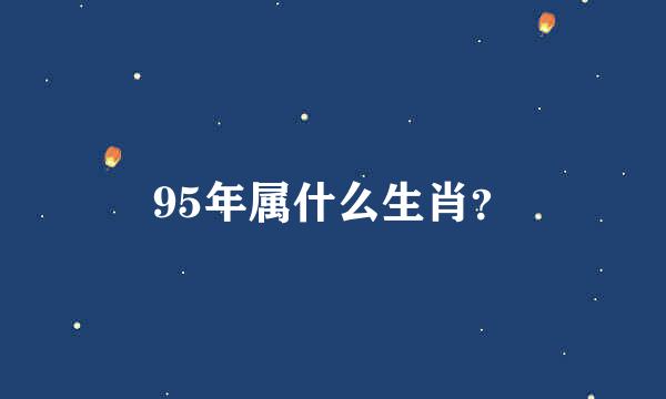 95年属什么生肖？