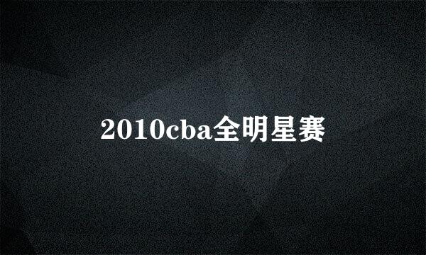 2010cba全明星赛