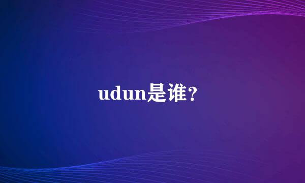 udun是谁？