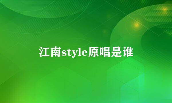 江南style原唱是谁