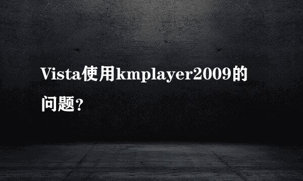 Vista使用kmplayer2009的问题？