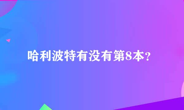 哈利波特有没有第8本？