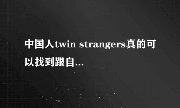 中国人twin strangers真的可以找到跟自已一模一样的人吗