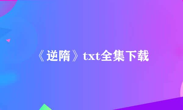 《逆隋》txt全集下载