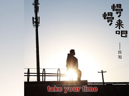 take your time是什么意思