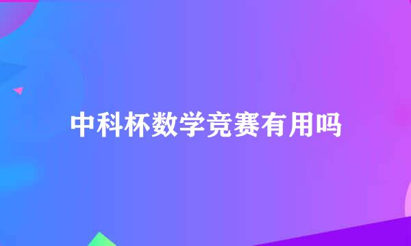 中科杯数学竞赛有用吗