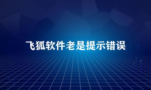 飞狐软件老是提示错误