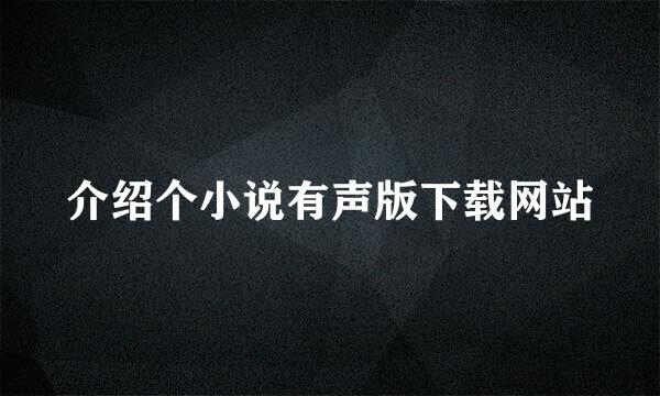 介绍个小说有声版下载网站