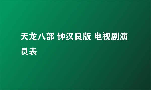 天龙八部 钟汉良版 电视剧演员表