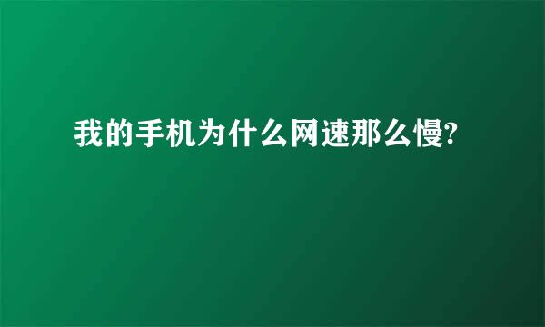 我的手机为什么网速那么慢?