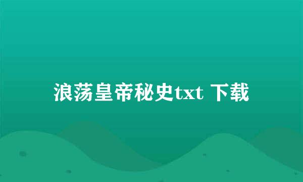 浪荡皇帝秘史txt 下载