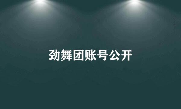 劲舞团账号公开