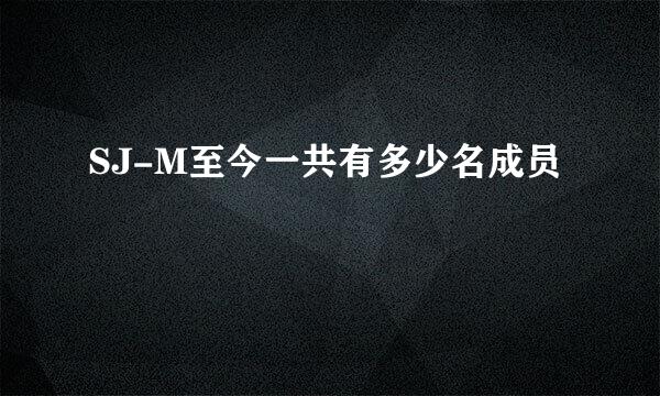 SJ-M至今一共有多少名成员