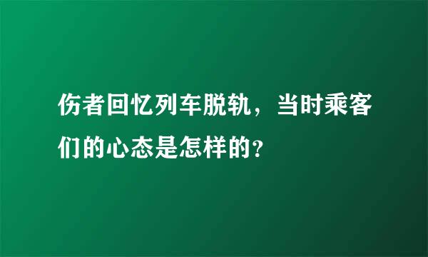 伤者回忆列车脱轨，当时乘客们的心态是怎样的？