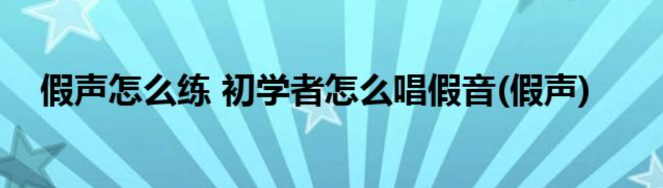 假声怎么练 初学者怎么唱假音