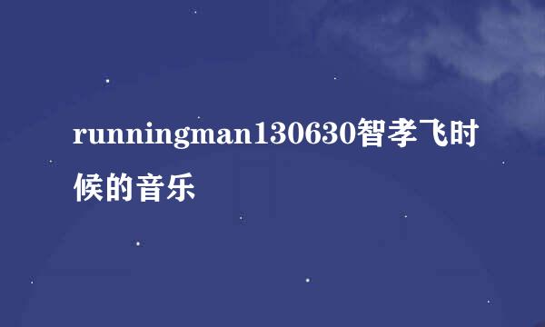 runningman130630智孝飞时候的音乐