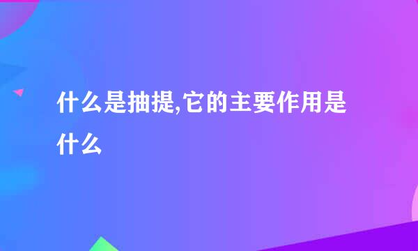 什么是抽提,它的主要作用是什么