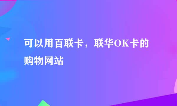 可以用百联卡，联华OK卡的购物网站