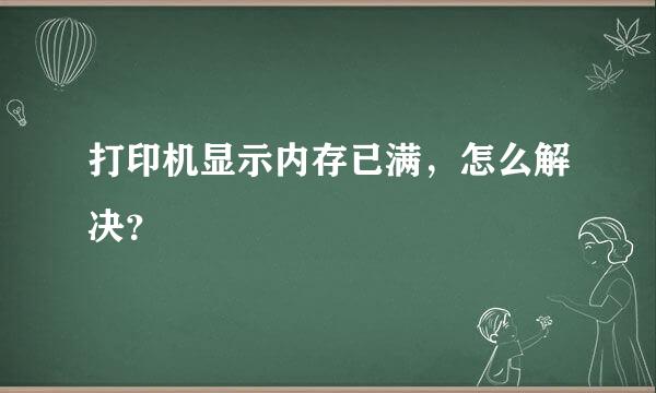 打印机显示内存已满，怎么解决？