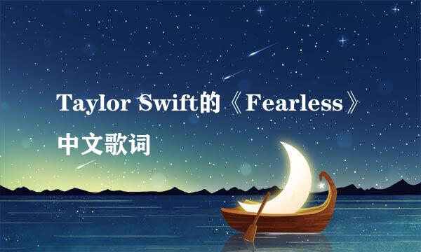 Taylor Swift的《Fearless》中文歌词