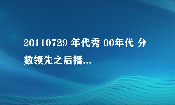 20110729 年代秀 00年代 分数领先之后播放的是什么歌曲？？ 是周杰伦的 吗