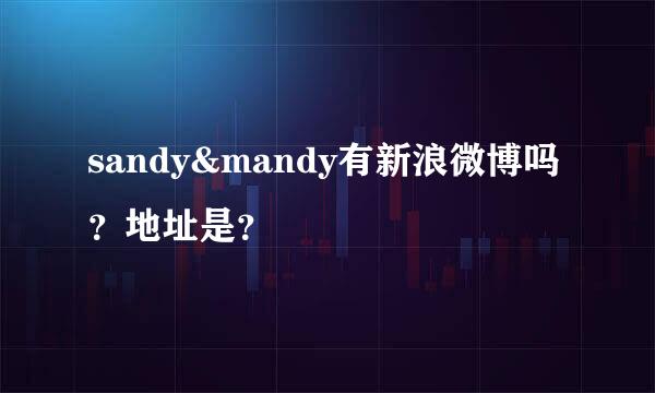 sandy&mandy有新浪微博吗？地址是？