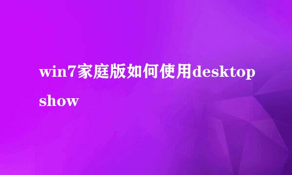 win7家庭版如何使用desktopshow