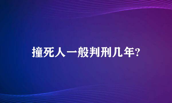 撞死人一般判刑几年?