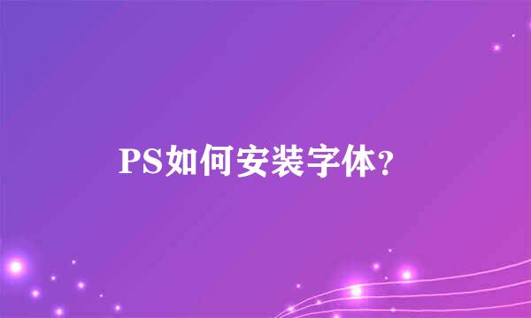 PS如何安装字体？