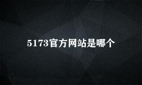 5173官方网站是哪个