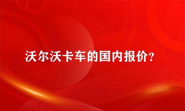 沃尔沃卡车的国内报价？