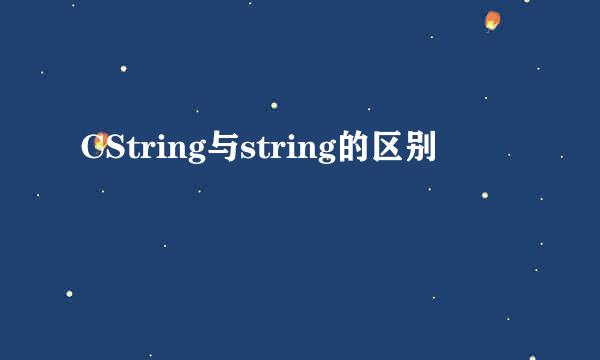 CString与string的区别