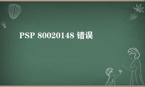 PSP 80020148 错误