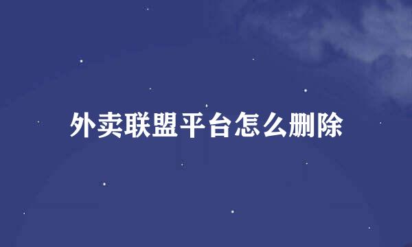 外卖联盟平台怎么删除