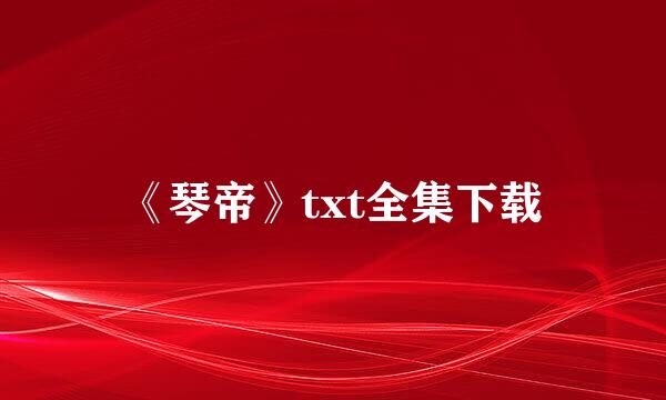 《琴帝》txt全集下载