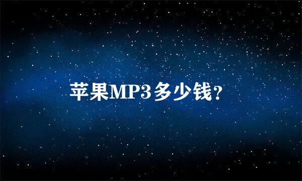 苹果MP3多少钱？