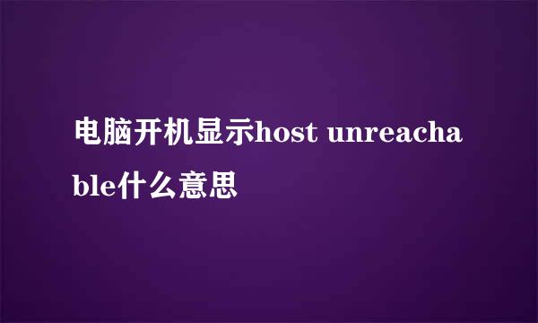 电脑开机显示host unreachable什么意思