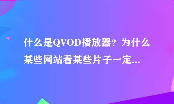 什么是QVOD播放器？为什么某些网站看某些片子一定要装它？有没有病毒？