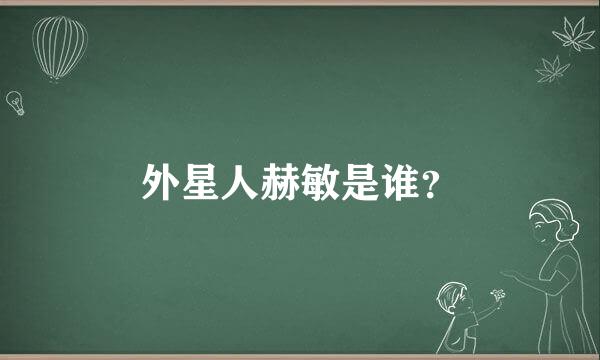 外星人赫敏是谁？