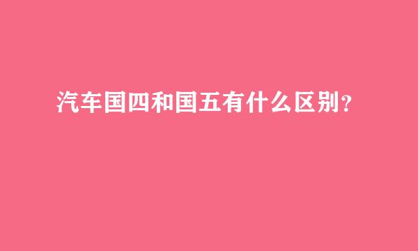 汽车国四和国五有什么区别？