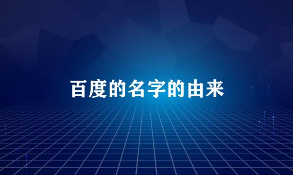 百度的名字的由来