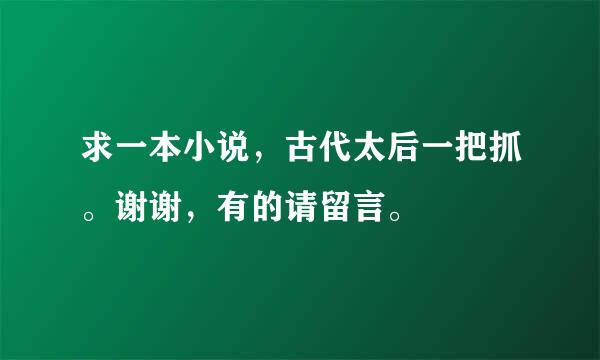 求一本小说，古代太后一把抓。谢谢，有的请留言。