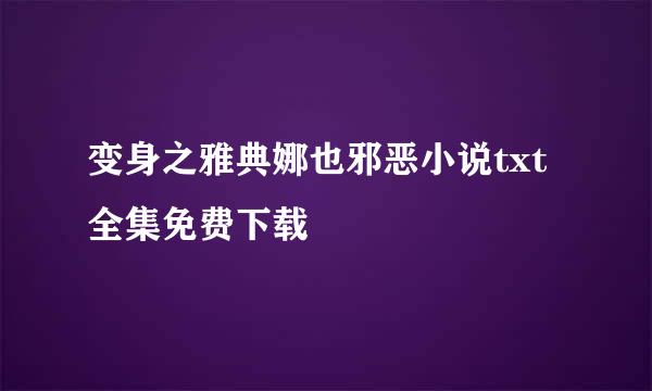 变身之雅典娜也邪恶小说txt全集免费下载