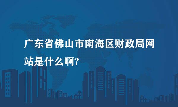 广东省佛山市南海区财政局网站是什么啊?